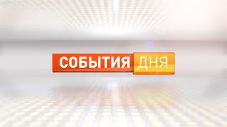 События дня 15.05.24