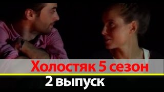 Холостяк 5 сезон 2 выпуск Итоги выпуска от 18.03.2017 Холостяк 5 сезон 2 выпуск Итоги выпуска от 18.03.2017