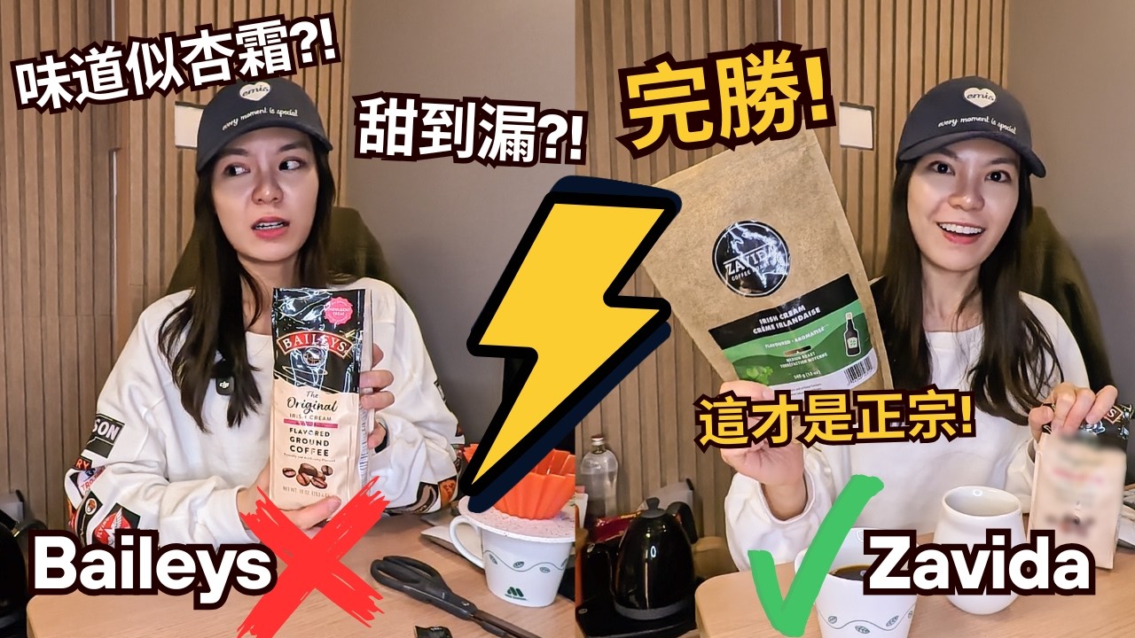 Baileys咖啡粉千祈唔好亂買?味道似嘔吐物?? Zavida vs Baileys殘酷對決!!