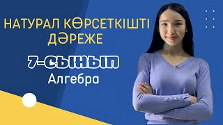 картинка: Натурал көрсеткішті дәреже. 7-сынып.