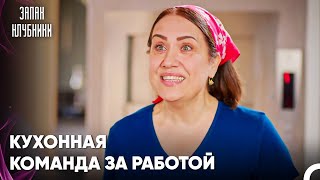 Пусть Кипит Котел Сплетен! - Запах Kлубники 25 Cерия