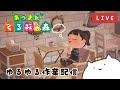 ゆるゆる作業配信