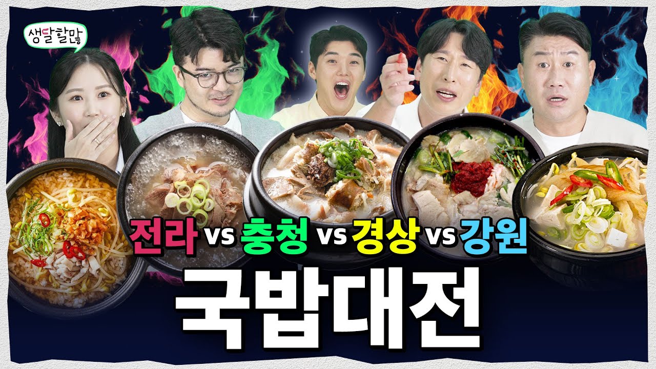 가슴이 옹졸해지는 지역별 🔥국밥 전쟁🔥 | 생달할많 EP.16