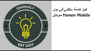 كود خدمة سلفني في يمن موبايل Yemen Mobile