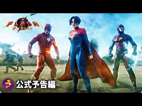 フラッシュ × バットマン × スーパーガール！映画『ザ