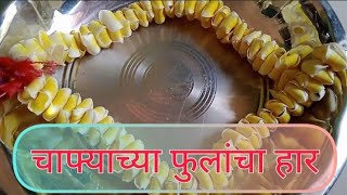 चाफ्याच्या फुलांचा हार | देवचाफा | Chafyacha haar | Chaafa Garland | Gudi Padwa special