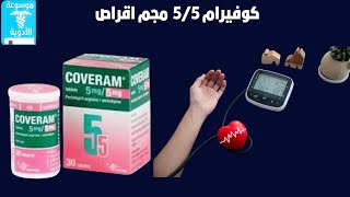 كوفيرام 5/5  مجم اقراص