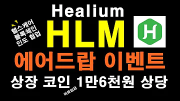 일등석tv 힐리움 Healium HLM 에어드랍 이벤트 상장 코인 1만6천원 상당 바로 입금확인 블록체인 활용 헬스케어로 떠오르는 시장 인도와 협업이 특징입니다