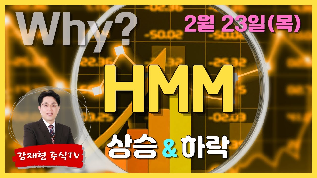 [강재현TV] HMM 강세배경 & 2023년 - YouTube