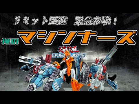 【デッキ紹介】マシンナーズデスペラード原型