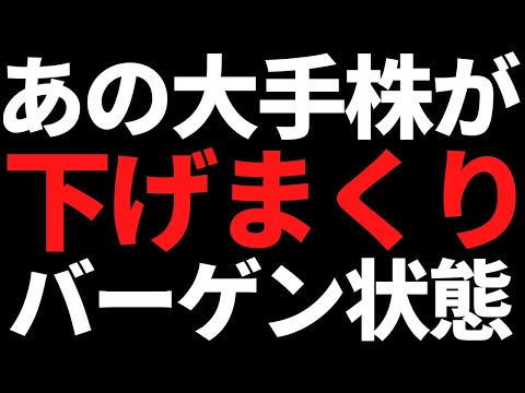 8か月で株価30％オフの有名大手株がバーゲン状態になってきた