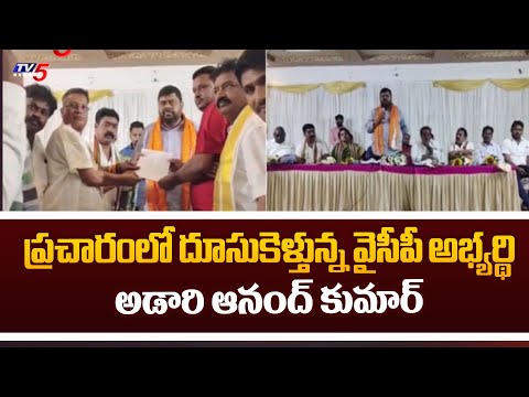 Vishaka West YCP MLA Candidate Adari Anand Kumar Election Campaign | TV5 News - TV5NEWS