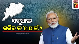 PM Narendra Modi | ଓଡ଼ିଶାରେ ସବୁକିଛି ରହିଛି ତଥାପି ଧନୀ ରାଜ୍ୟ ଓଡ଼ିଶାରେ ଗରିବି କଣ ପାଇଁ : ପ୍ରଧାନମନ୍ତ୍ରୀ