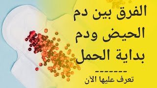 الفرق بين دم الحيض ودم الحمل | هل دم الحمل له رائحة | الفرق بين دم الحيض وبين دم بداية الحمل