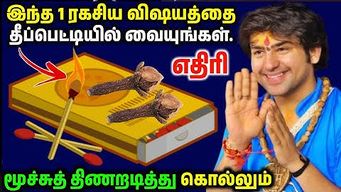 இதை ஒரு தீப்பெட்டியில் வைத்திருங்கள், எதிரி முற்றிலுமாக அழிக்கப்படுவான், சத்ரு முக்தி கே உபய்.