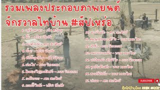 รวม 17 เพลงฮิต จักรวาลไทบ้าน #สัปเหร่อ #ยื้อ #หมอปลาวาฬ #ไทบ้านเดอะซีรีส์  ฟังกันยาวๆ ไม่มีโฆษณาคั่น