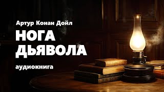 Артур Конан Дойл. Нога дьявола. Аудиокнига.