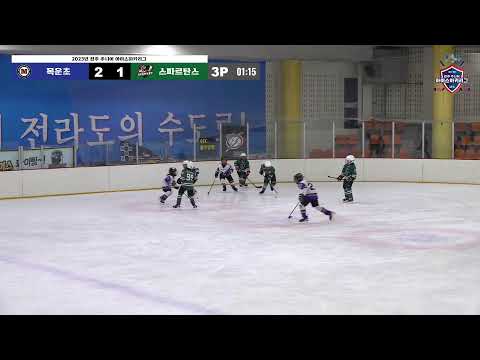 LIVE I 목운클럽 vs 스파르탄스 I 2023-2024 전주 주니어 아이스하키 리그