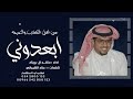 خالد ال بريك عناد الشيباني ابعدوني عن اهل الكذب والنميمه