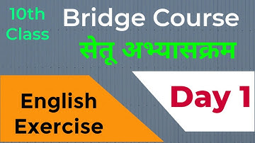 Bridge course | 10 th class English | Day 1 |  सेतु अभ्यास | दहावी इंग्रजी | day 1 | setu.