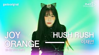 [PLAY COLOR | 4K] 이채연 - HUSH RUSH