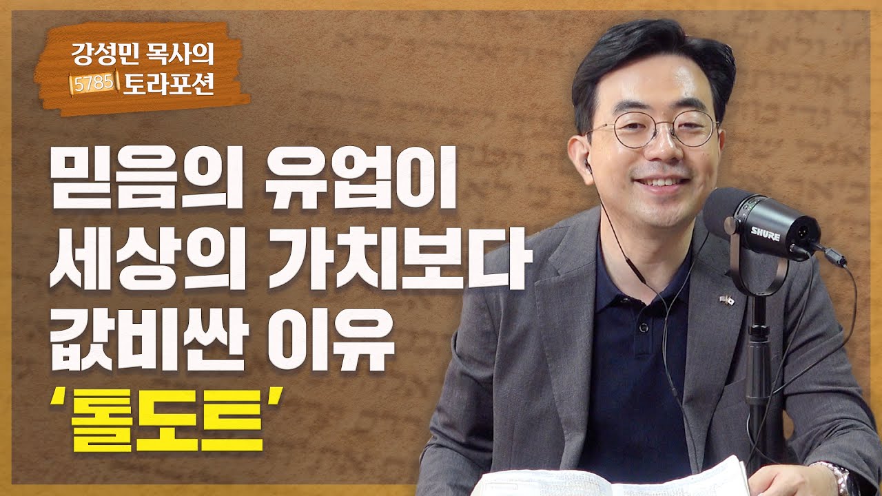 강성민 목사의 토라포션 - ‘톨도트’ 믿음의 유업이 세상의 가치보다 값비싼 이유