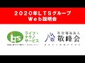 ◆Web説明会 / LTSグループ （6/1）