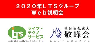 ◆Web説明会 / LTSグループ （6/1）