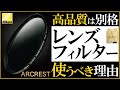 写真撮影に役立つレンズフィルター【ミラーレス一眼カメラにNikonのARCRESTをオススメする理由を解説】