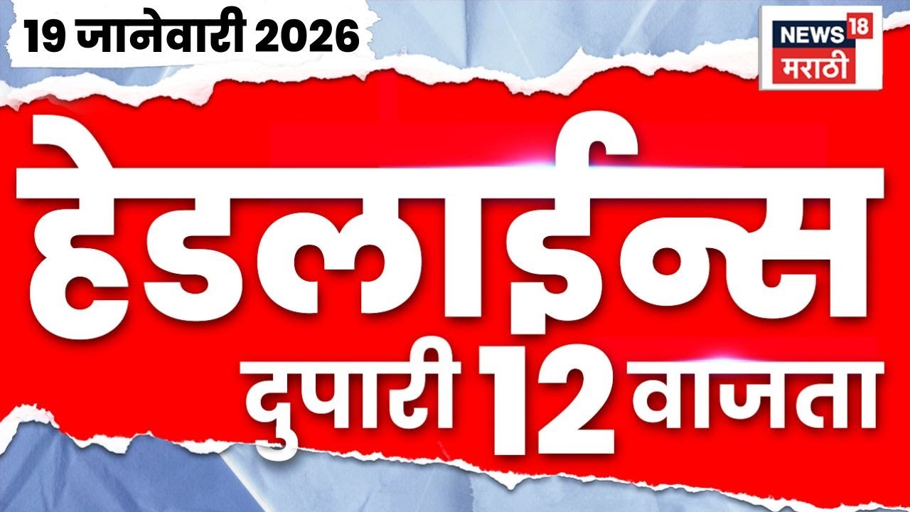 Top Headlines Today | 19 Jan 2026 | 12 PM | Devendra Fadnavis Uddhav Thackeray News | BMC Mayor 2026