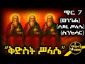 ቅድስት ሥላሴ የጥር 7 ስንክሳር ምስባክ ወንጌል Kidst Selassie Mahteb Media Ethiopian Orthodox 