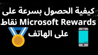كيفية الحصول بسرعة على نقاط Microsoft Rewards على الهاتف screenshot 2