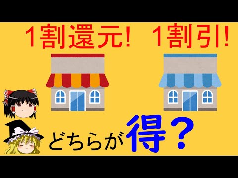 【実用的なお話】「10％ポイント還元と10％割引きはどちらがお得か？」【ゆっくり解説】