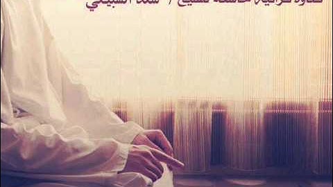تلاوة للشيخ سعد السبيعي