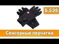 ✈ "Зимние" сенсорные перчатки с Aliexpress