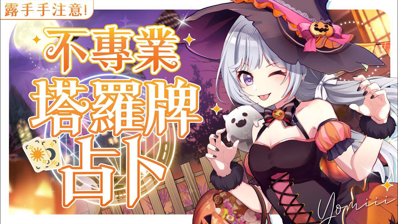 【萬聖節特輯🔹】不專業塔羅牌占卜 今天要來算一算嗎?  - 悠蜜Yomiii  #馬來西亞vtuber #马来西亚vtuber | MYViki