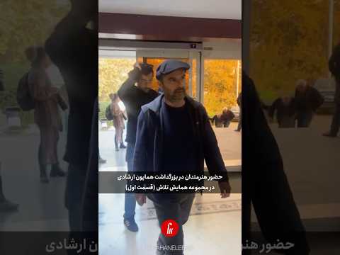 امروز قسمت اول حضور هنرمندان در مراسم یادبود مرحوم همایون ارشادی همایش تلاش