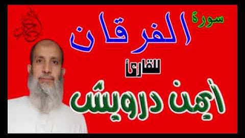 سورة الفرقان - من روائع تلاوات القارئ/أيمن درويش