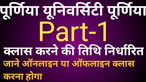Purnea university purnea part -1 class date release || degree part -1 online line class purnea