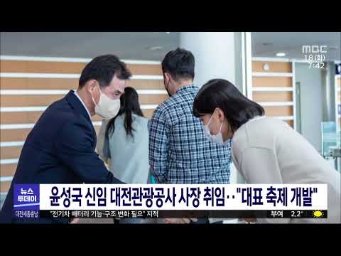   윤성국 대전관광공사 신임 사장 취임 대전MBC