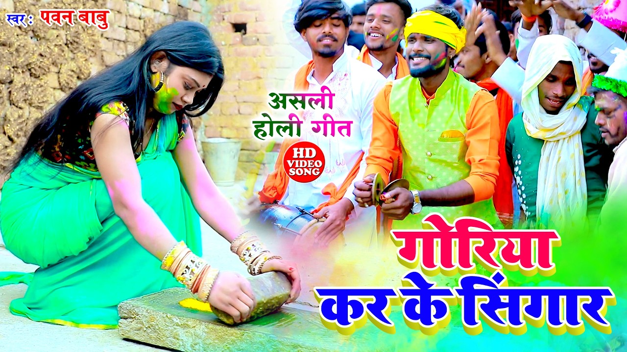 पारम्परिक होली गीत || गोरिया कर के सिंगार अँगना में पिसेली हरदिया || Pawan Babu Paramparik Holi Geet