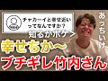【イタナマ】チャカーイと幸せちか〜っなんですか?ww