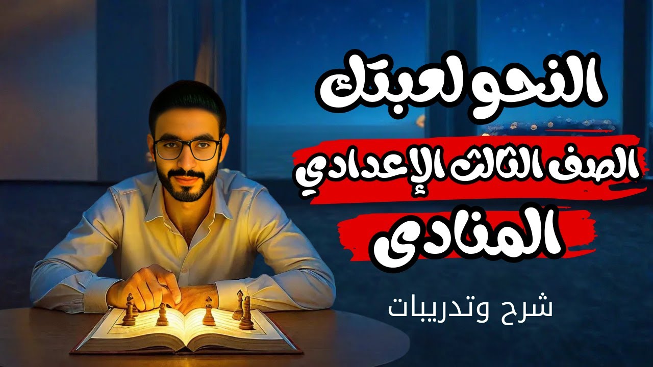 درس المنادى 🎯 أسهل شرح + أهم أسئلة الامتحان