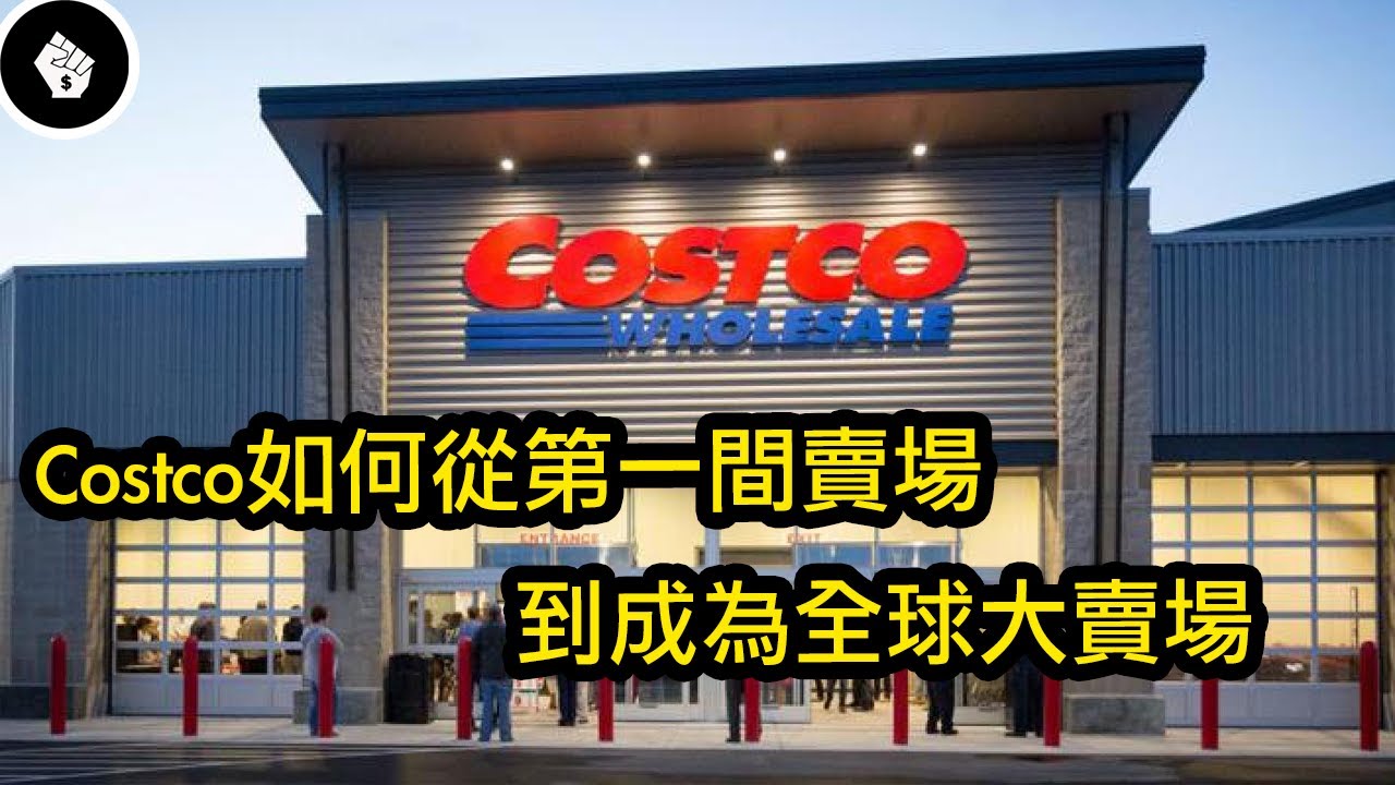 ⁣靠著獨特的商業模式，打破實體銷售店的常規 - 好市多(Costco Wholesale)