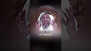 عواقب التقليد الاعمى . /للشيخ عثمان الخميس shorts