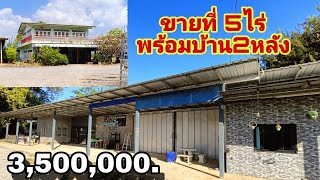 ขายบ้านพร้อมที่ดิน 5ไร่ พร้อมบ้าน2.หลัง ต.บ่อสุพรรณ อ.สองพี่น้อง จ.สุพรรณบุรี โทร 0828519193