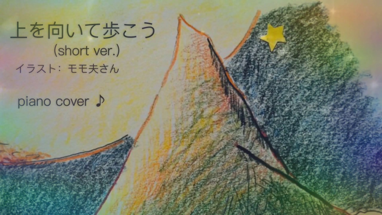 日本を元気に 上を向いて歩こう 坂本九 Piano Cover Youtube