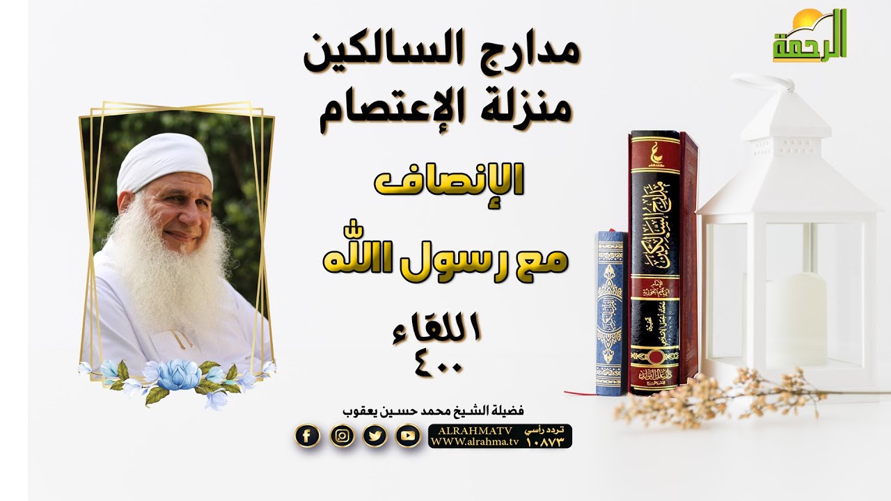 الإنصاف مع رسول الله  برنامج مدارج السالكين ح 400 مع فضيلة الشيخ محمد حسين يعقوب