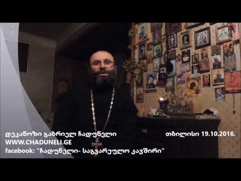 დეკანოზი გაბრიელ ჩადუნელი - მიმართვა მოგვარეებს 19.10.2016.