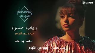 زينب حسن - يوم من الأيام | Zainab Hassan - Yom Min el Ayyam (0.5x Speed)(Slow Music 4 Fun)